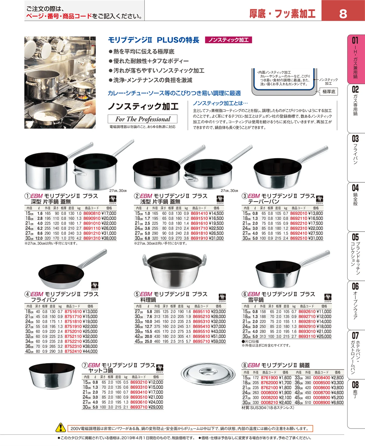 EBM業務用厨房用品カタログvol.19・ページ番号8・ＩＨ・ガス兼用鍋
