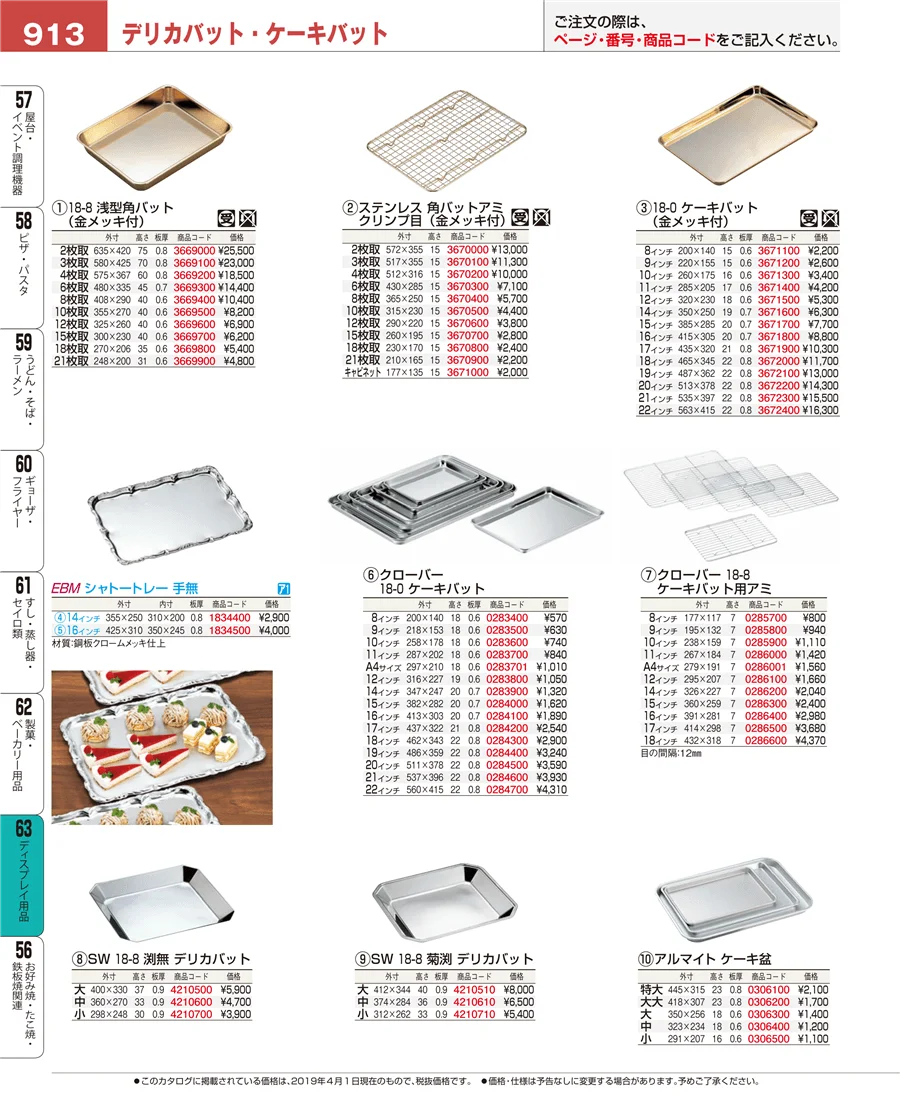 製菓・ベーカリー用品 ページ913
