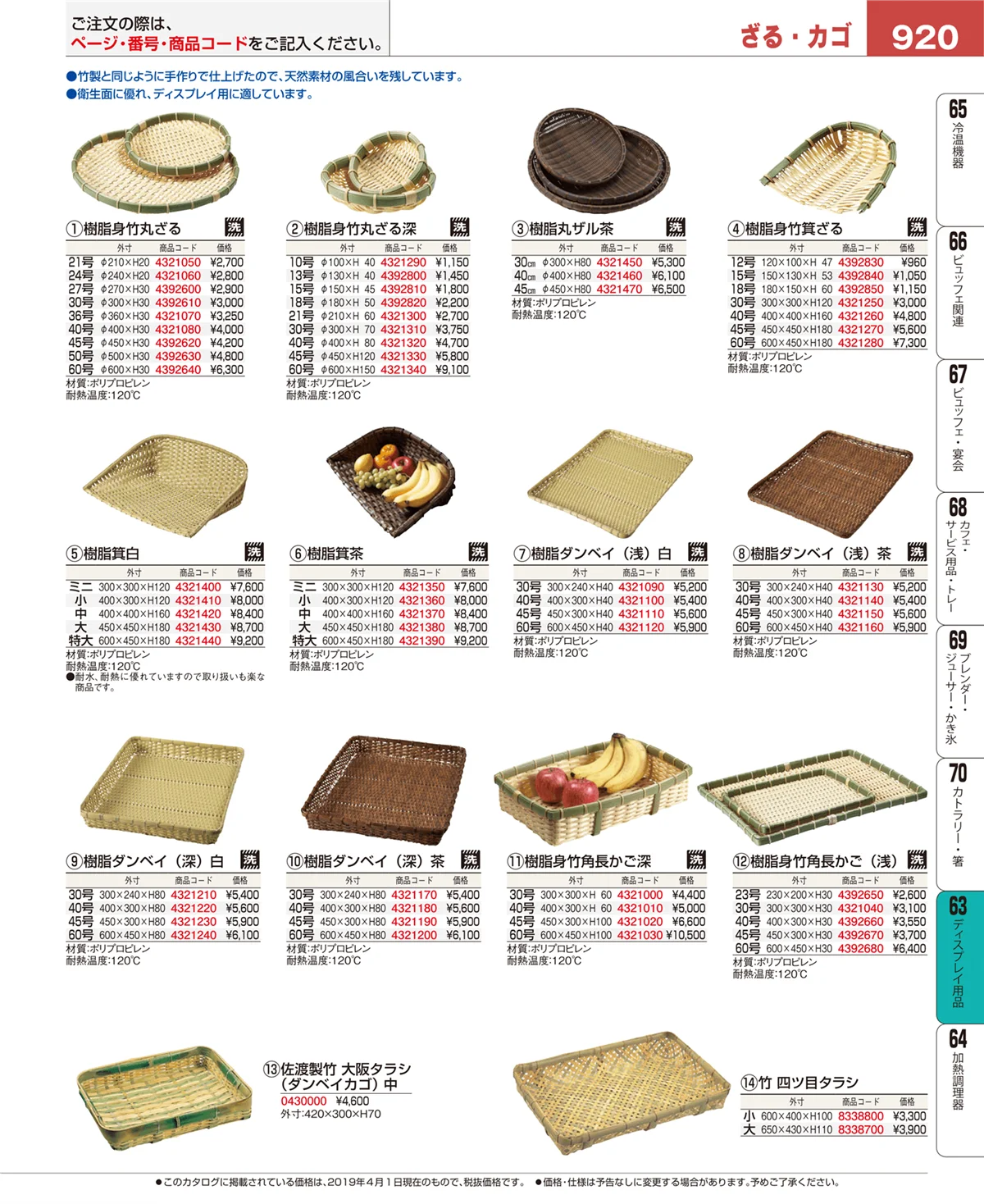 EBM業務用厨房用品カタログvol.19・ページ番号920・製菓・ベーカリー用品