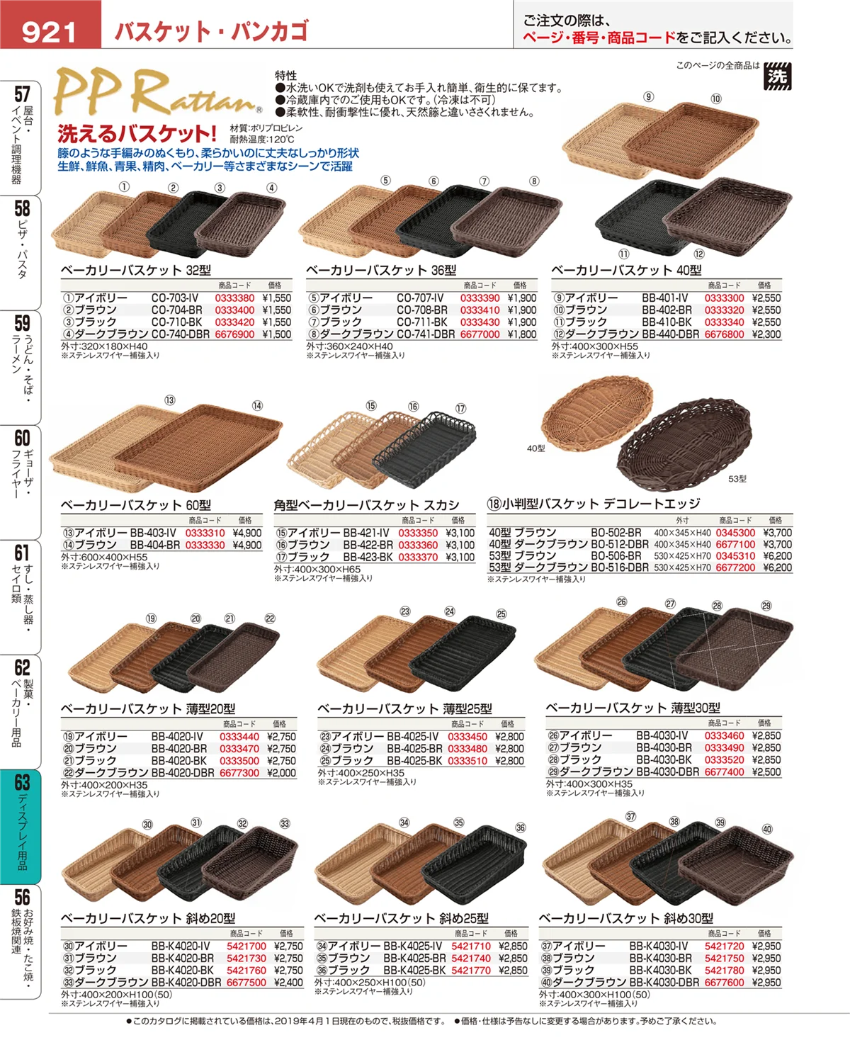 EBM業務用厨房用品カタログvol.19・ページ番号921・製菓・ベーカリー用品