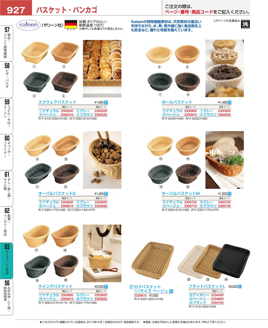 製菓・ベーカリー用品 ページ927