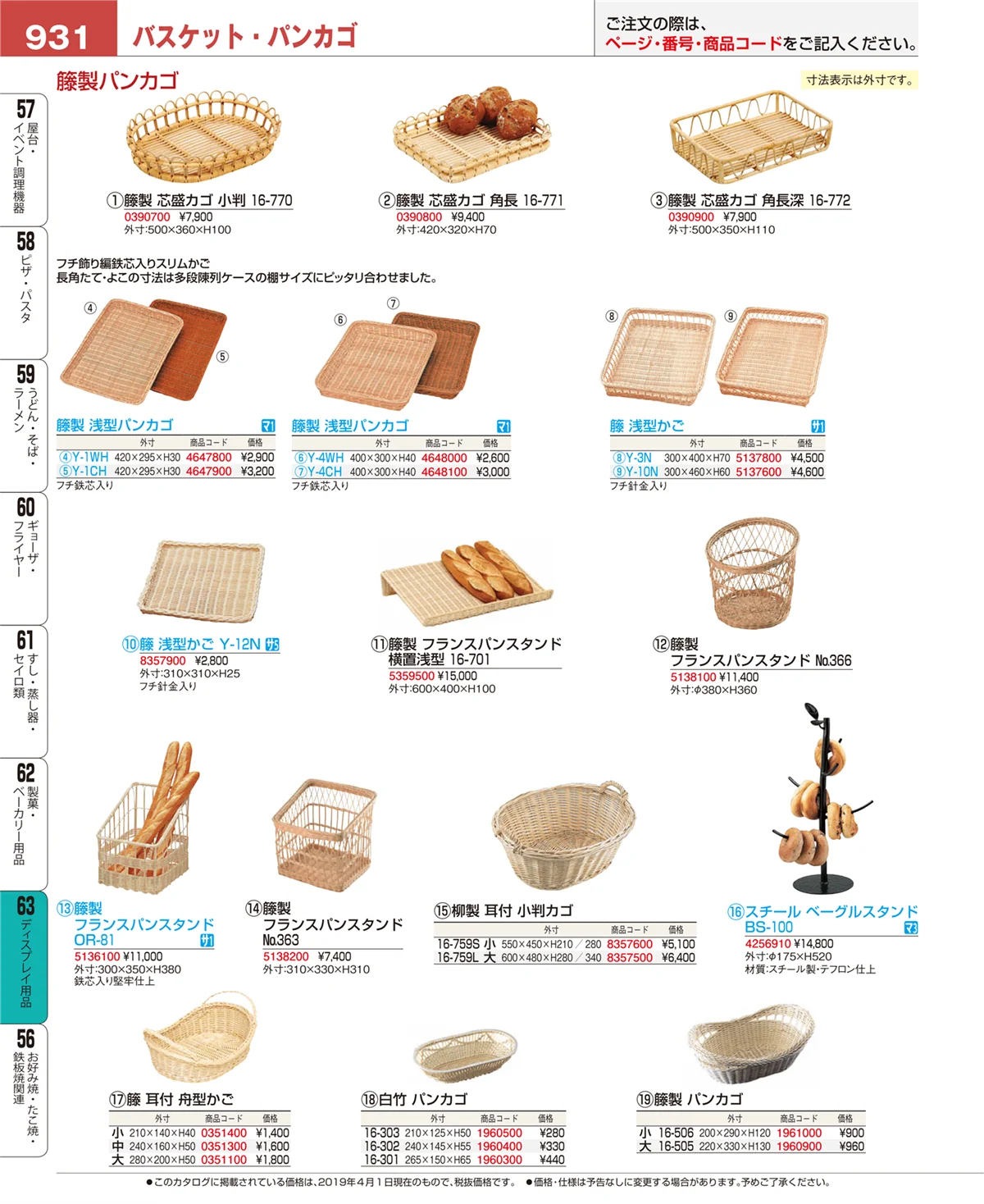 EBM業務用厨房用品カタログvol.19・ページ番号931・製菓・ベーカリー用品
