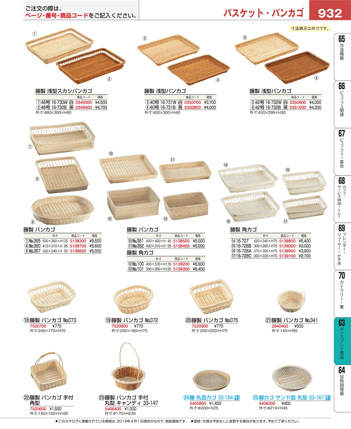 EBM業務用厨房用品カタログvol.19・ページ番号932・製菓・ベーカリー用品