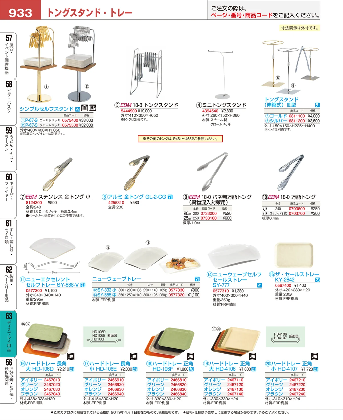 EBM業務用厨房用品カタログvol.19・ページ番号933・製菓・ベーカリー用品