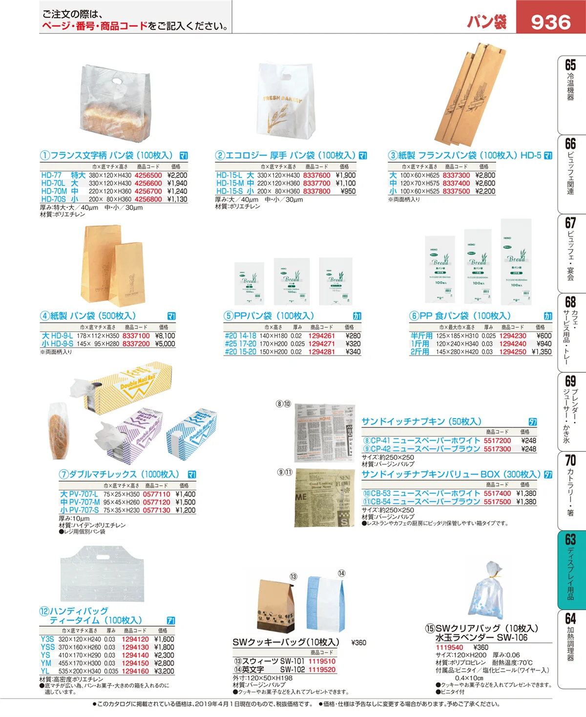 EBM業務用厨房用品カタログvol.19・ページ番号936・製菓・ベーカリー用品