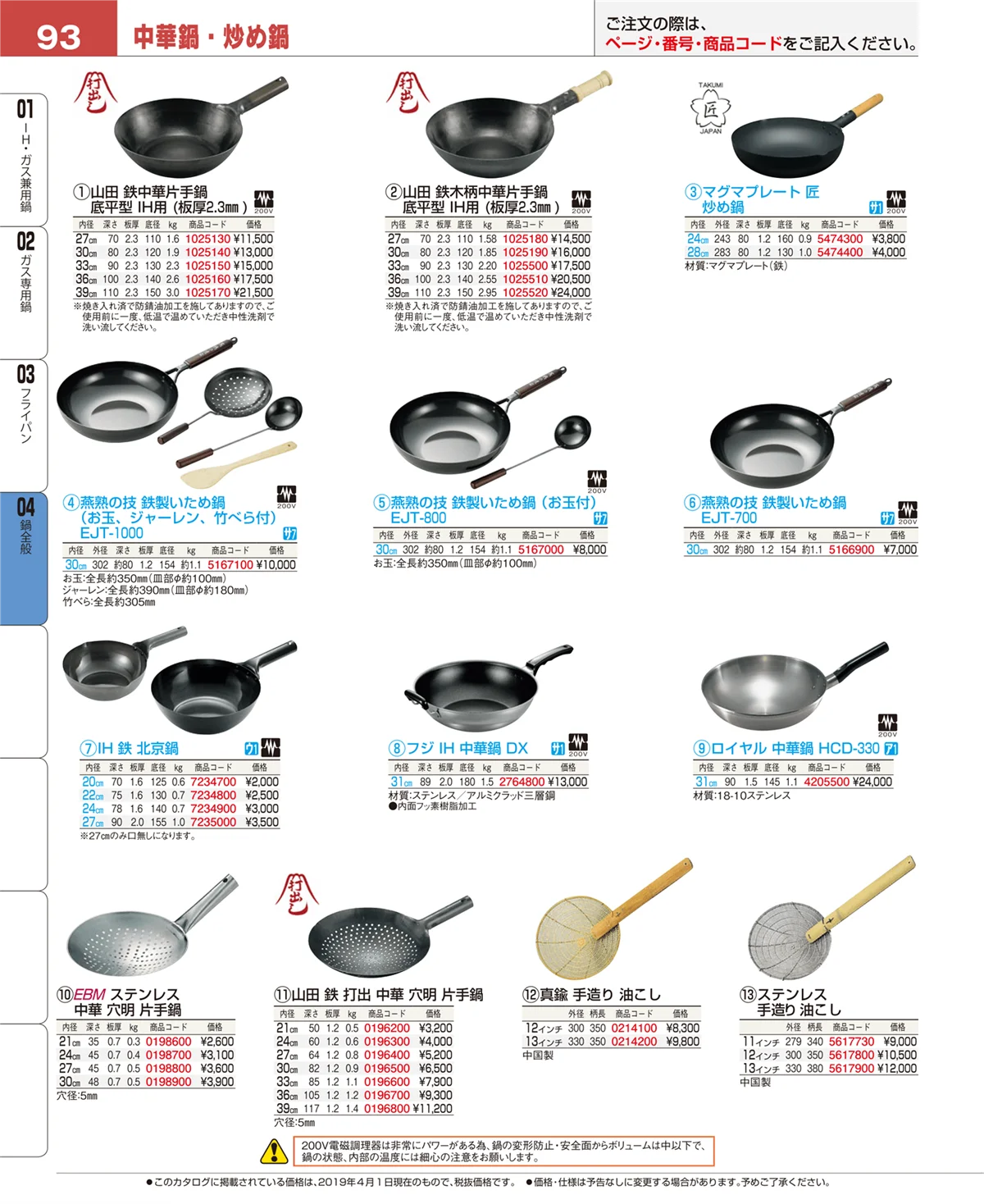 EBM業務用厨房用品カタログvol.19・ページ番号93・鍋全般