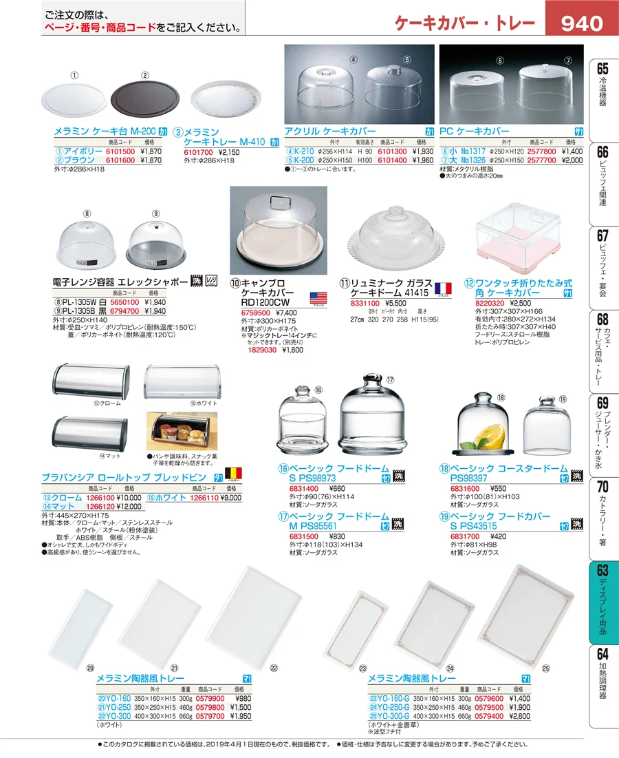 製菓・ベーカリー用品 ページ940