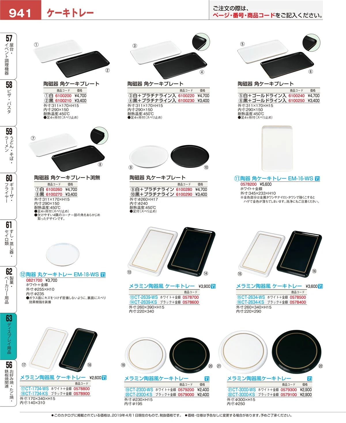 EBM業務用厨房用品カタログvol.19・ページ番号941・製菓・ベーカリー用品