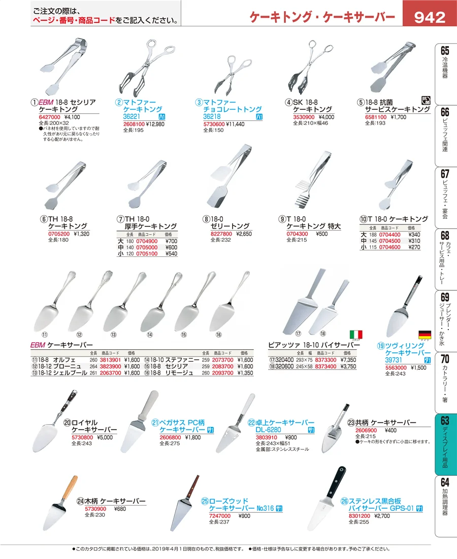 製菓・ベーカリー用品 ページ942