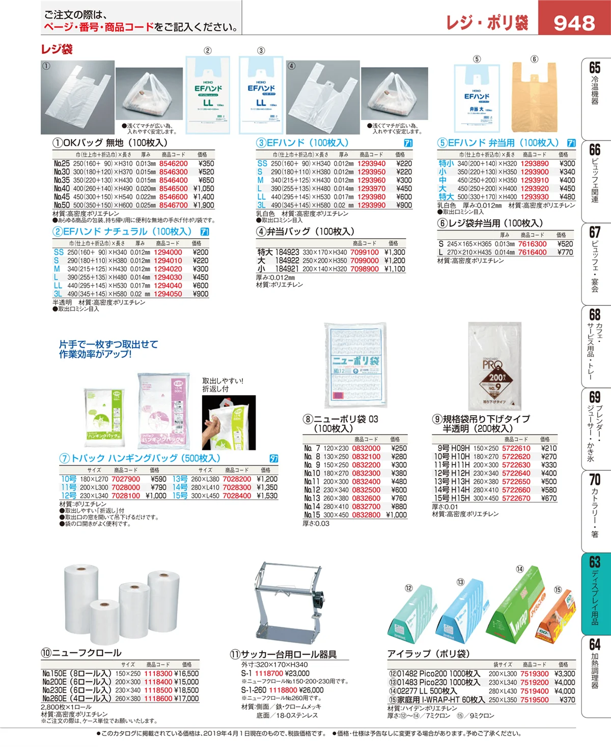EBM業務用厨房用品カタログvol.19・ページ番号948・製菓・ベーカリー用品