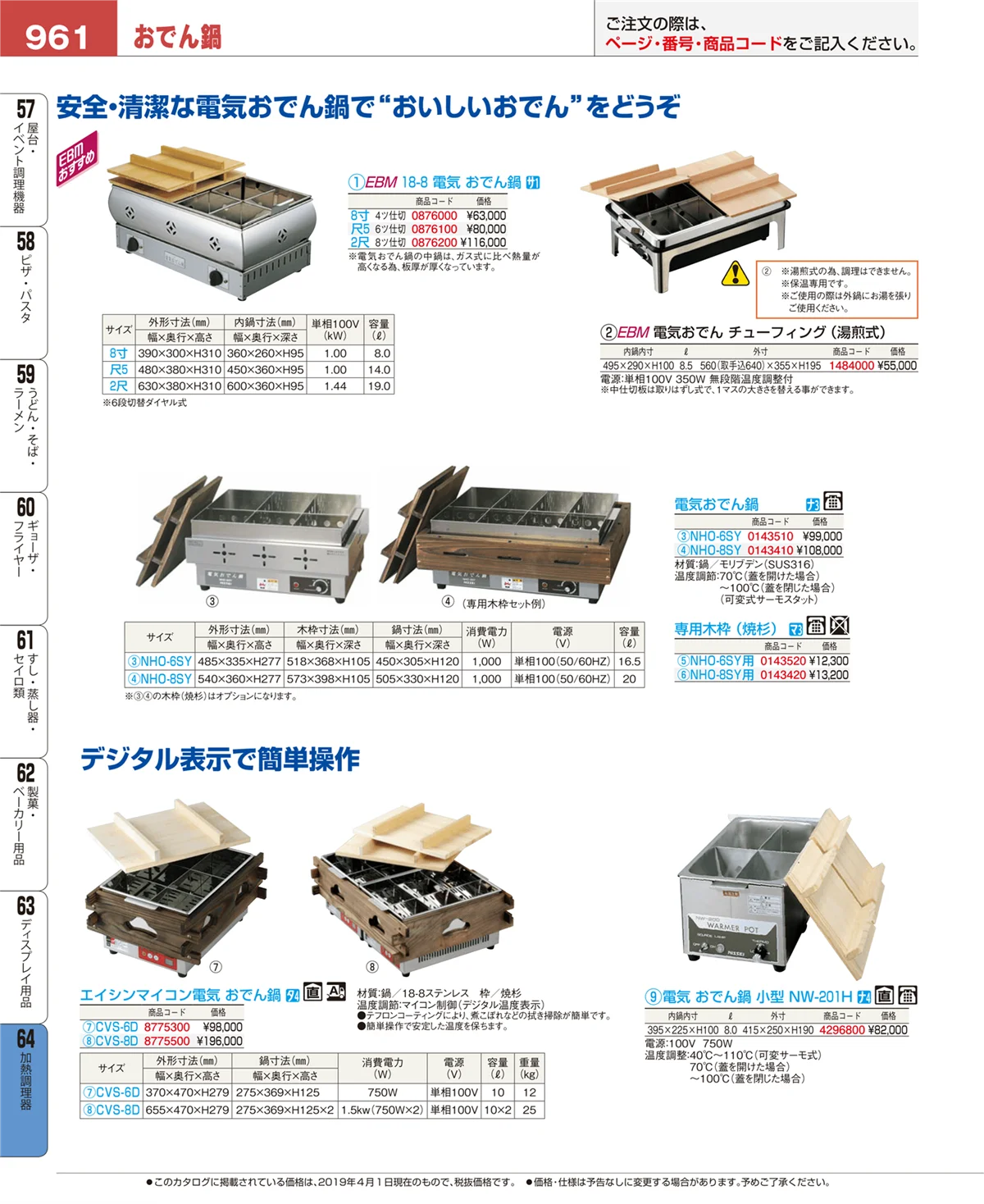 EBM業務用厨房用品カタログvol.19・ページ番号961・ディスプレイ用品