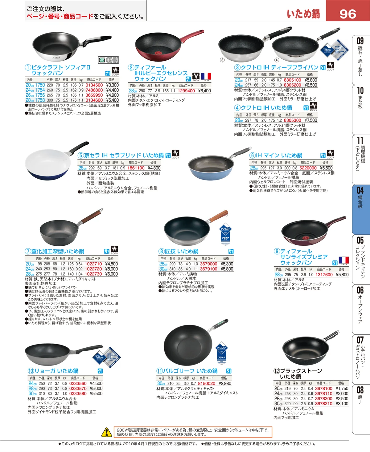 EBM業務用厨房用品カタログvol.19・ページ番号96・鍋全般