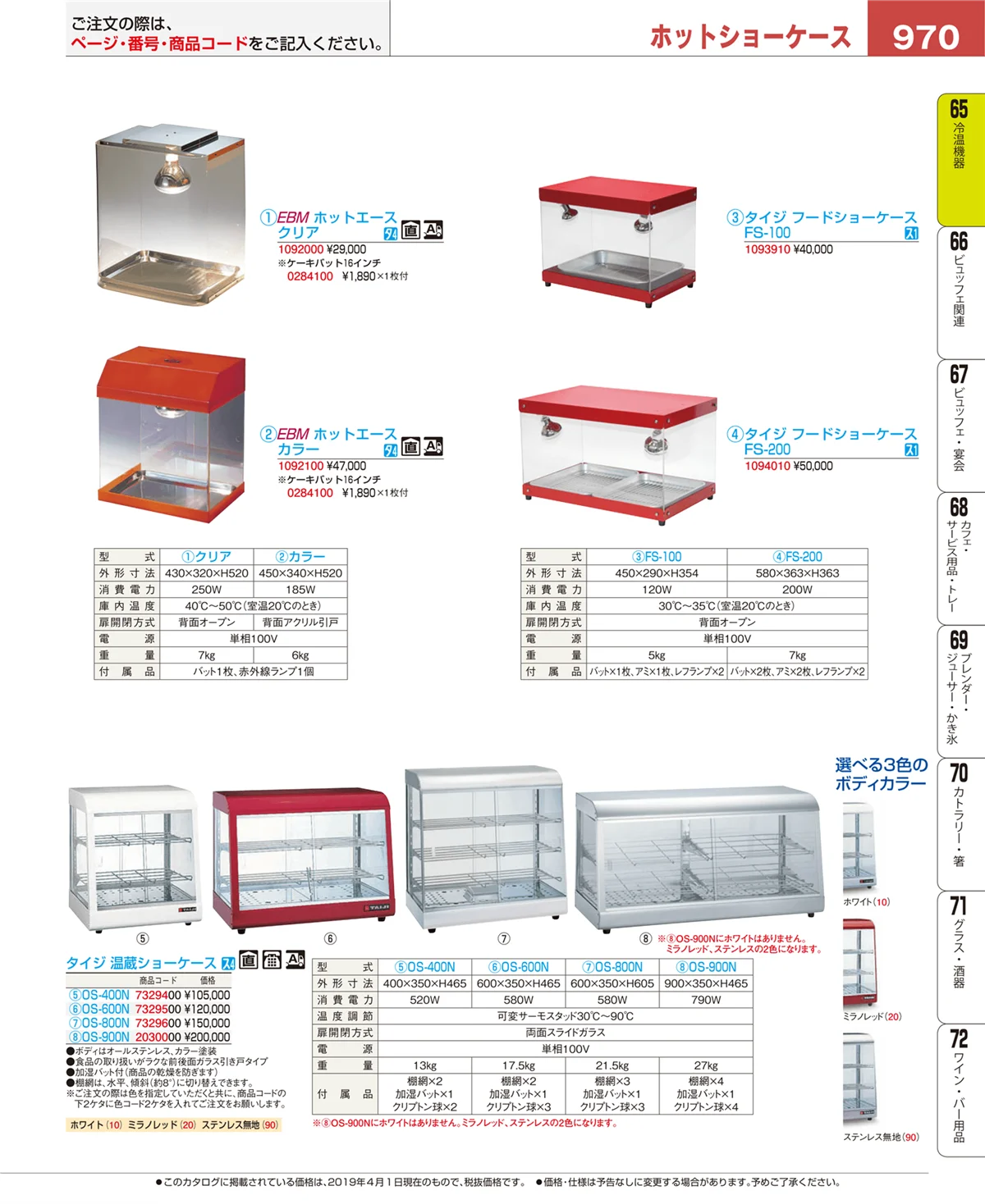 EBM業務用厨房用品カタログvol.19・ページ番号970・加熱調理器