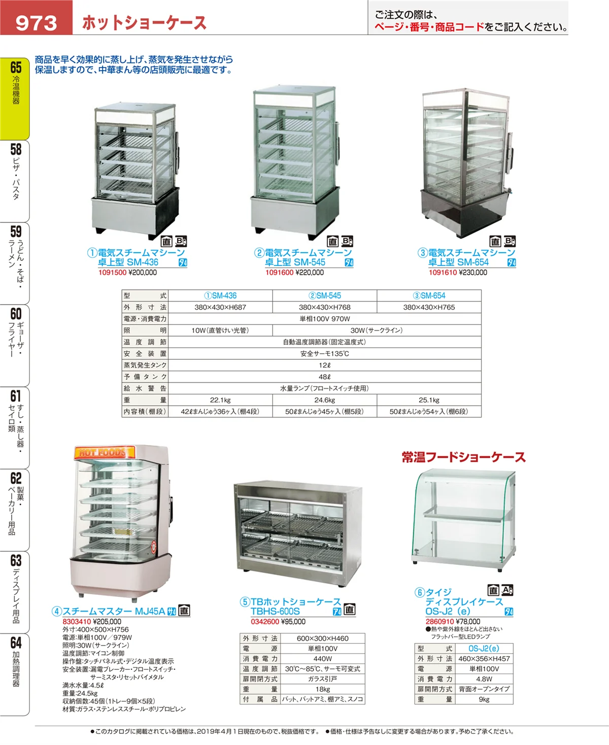 EBM業務用厨房用品カタログvol.19・ページ番号973・加熱調理器