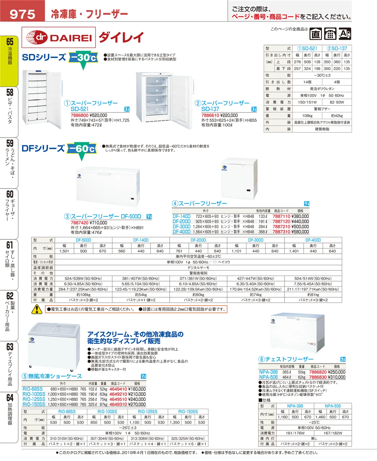 EBM業務用厨房用品カタログvol.19・ページ番号975・加熱調理器