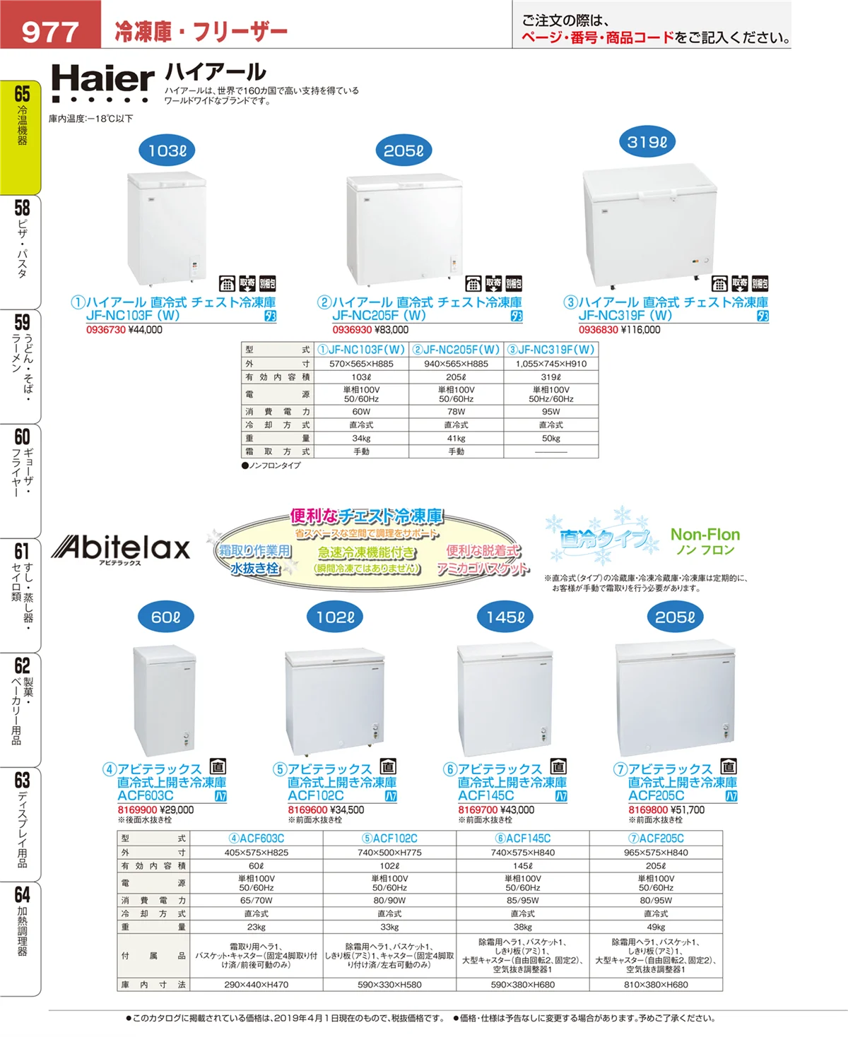 EBM業務用厨房用品カタログvol.19・ページ番号977・加熱調理器