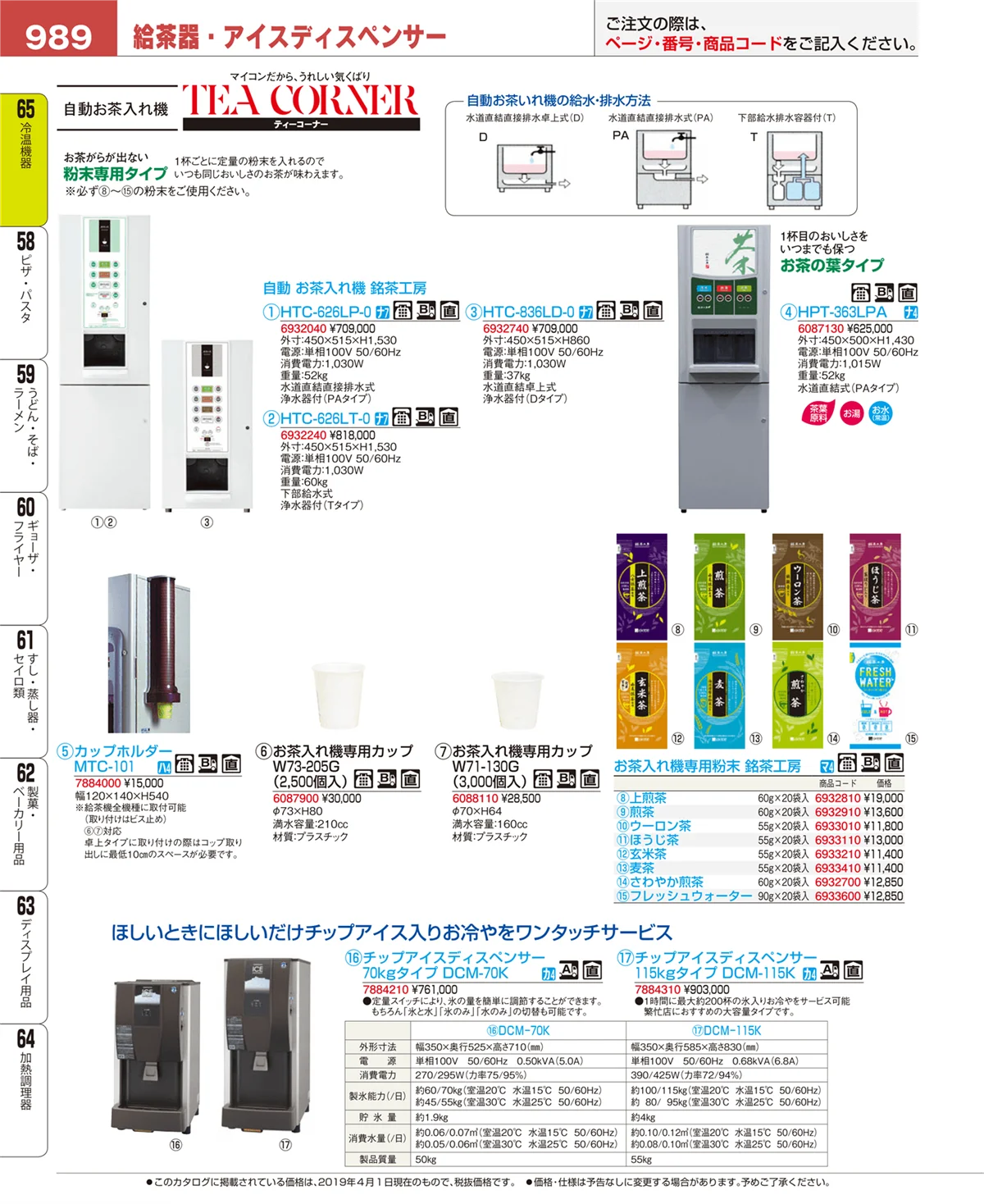 EBM業務用厨房用品カタログvol.19・ページ番号989・加熱調理器