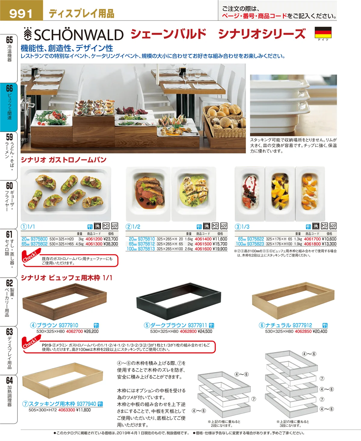 EBM業務用厨房用品カタログvol.19・ページ番号991・冷温機器