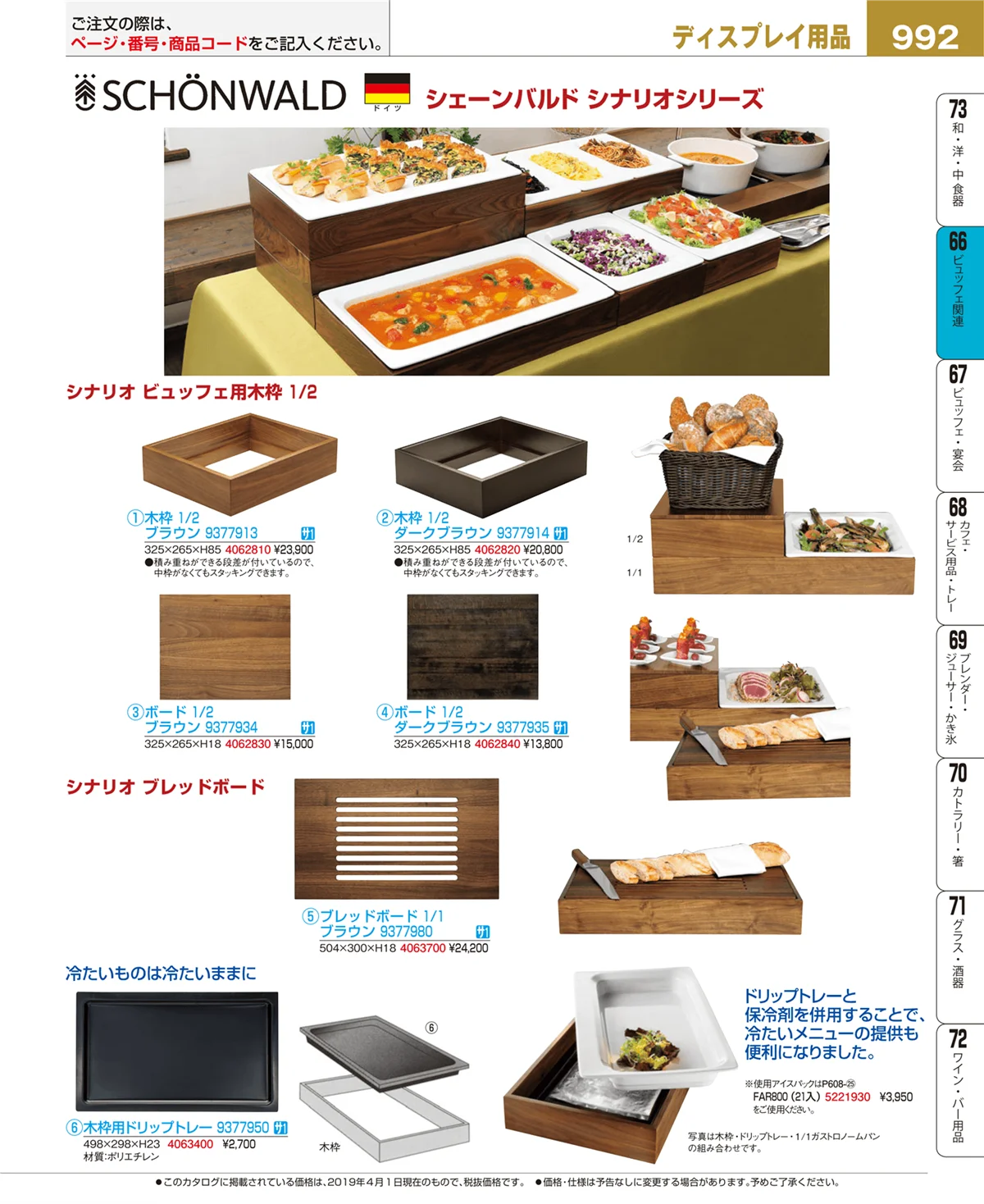 EBM業務用厨房用品カタログvol.19・ページ番号992・冷温機器