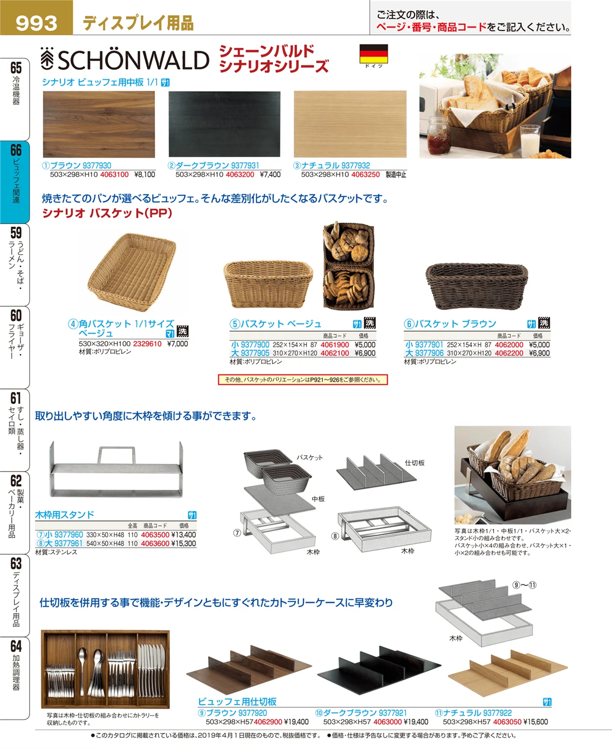 EBM業務用厨房用品カタログvol.19・ページ番号993・冷温機器