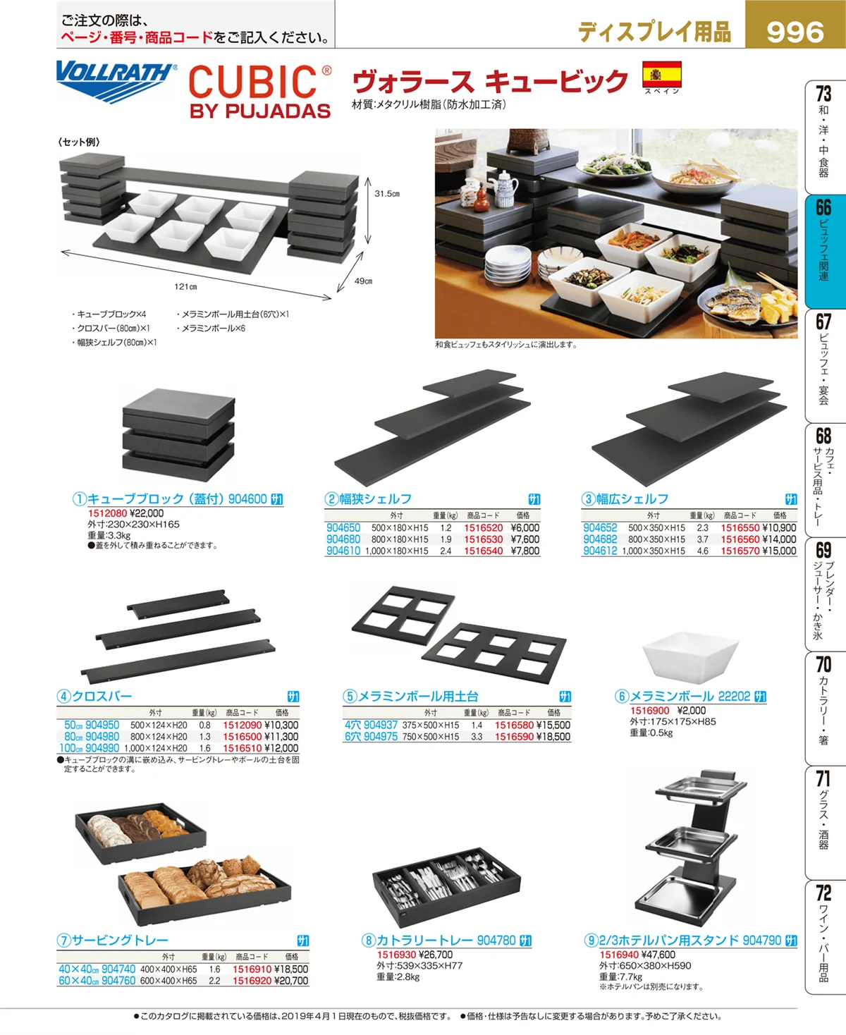 EBM業務用厨房用品カタログvol.19・ページ番号996・冷温機器