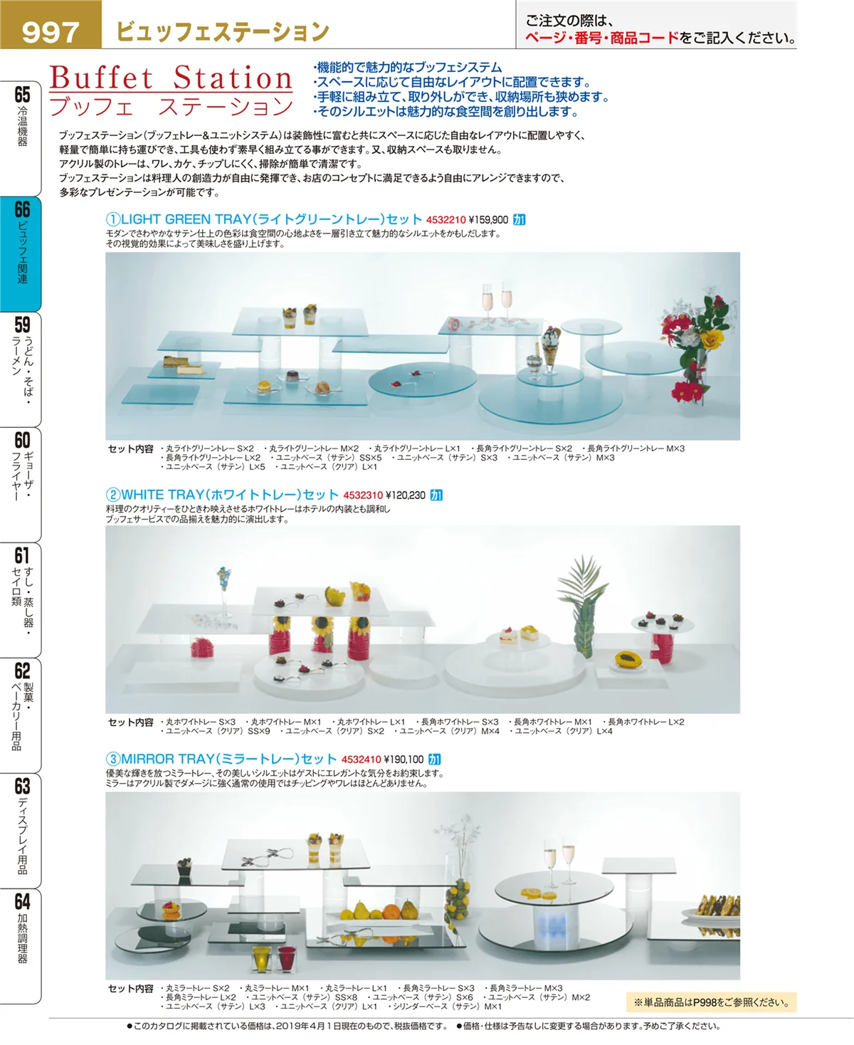 EBM業務用厨房用品カタログvol.19・ページ番号997・冷温機器