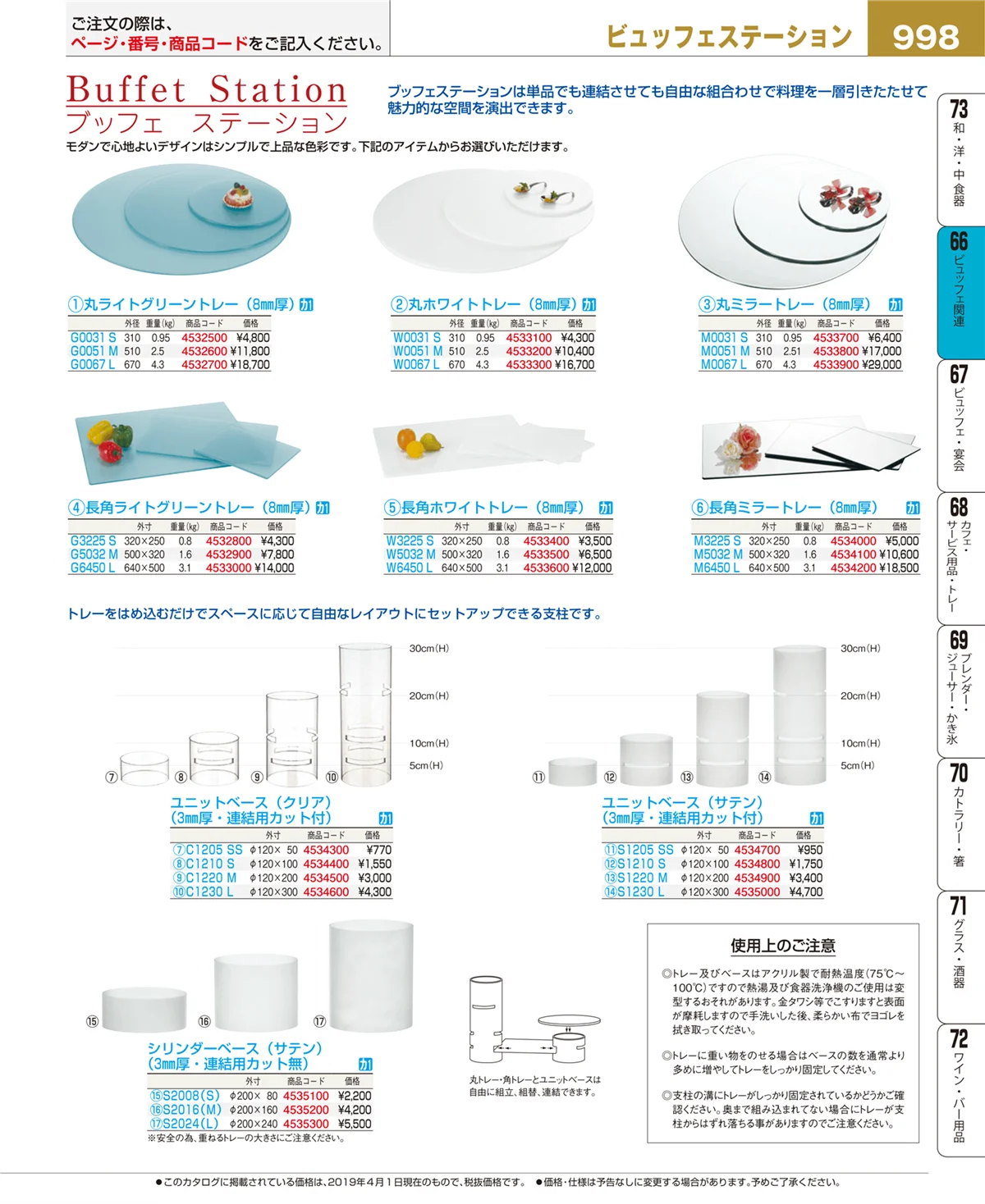 EBM業務用厨房用品カタログvol.19・ページ番号998・冷温機器