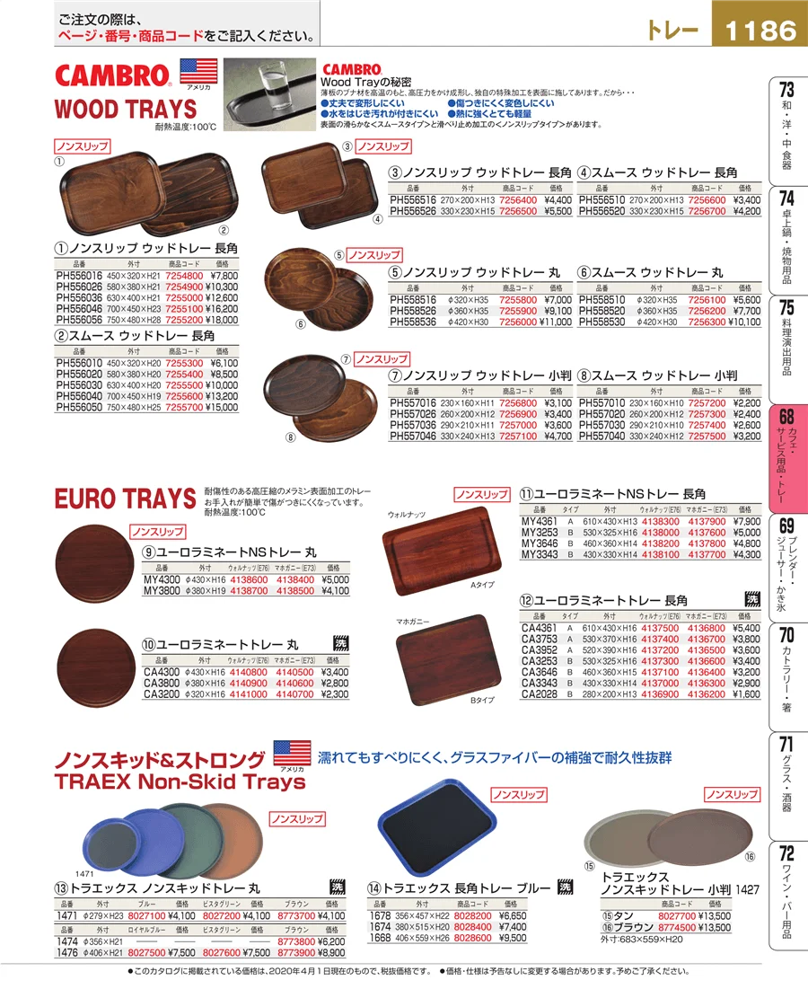 カフェ・サービス用品・トレー ページ1186