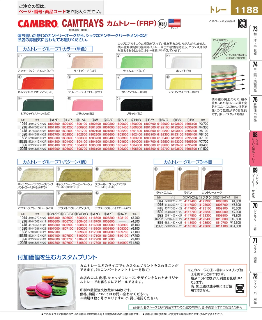 カフェ・サービス用品・トレー ページ1188