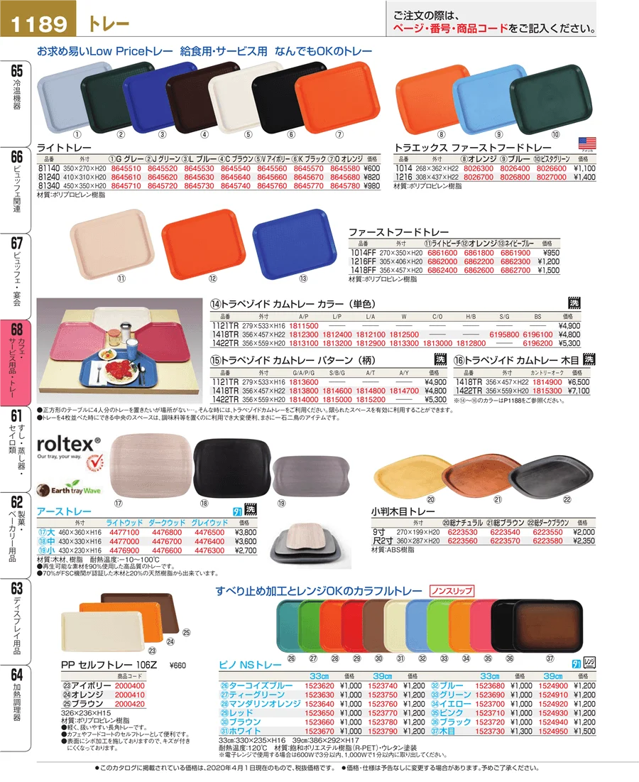 カフェ・サービス用品・トレー ページ1189