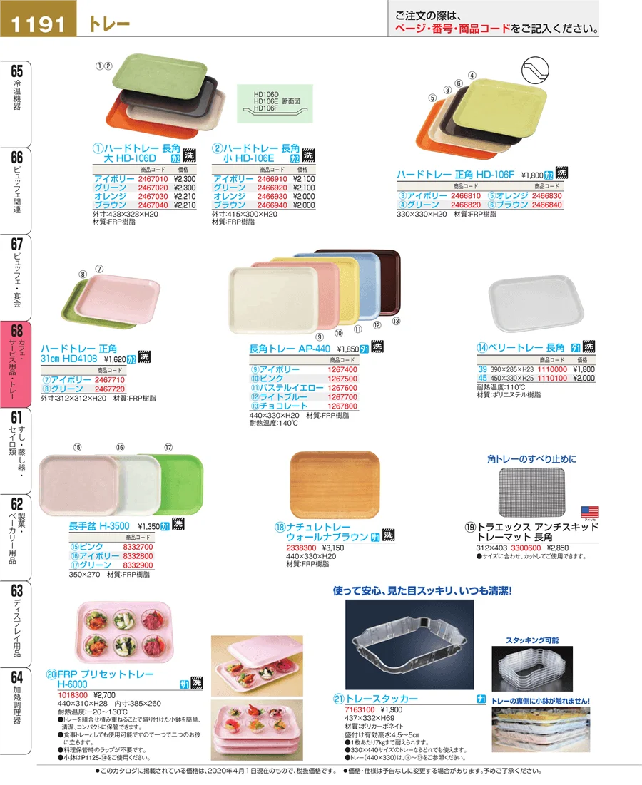 カフェ・サービス用品・トレー ページ1191
