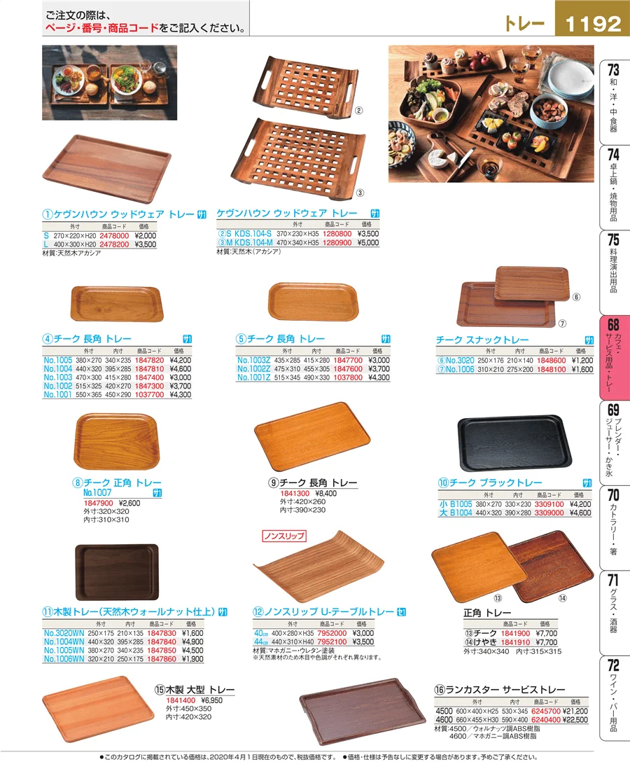カフェ・サービス用品・トレー ページ1192