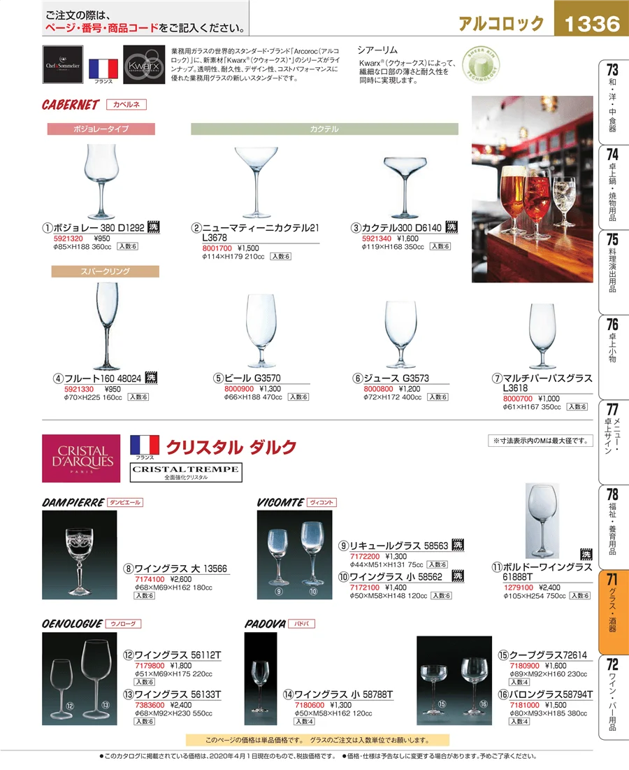 グラス・酒器 ページ1336
