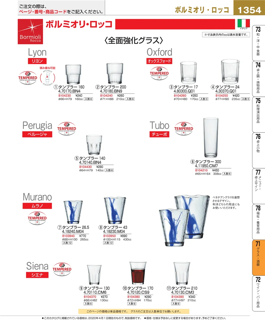 グラス・酒器 ページ1354