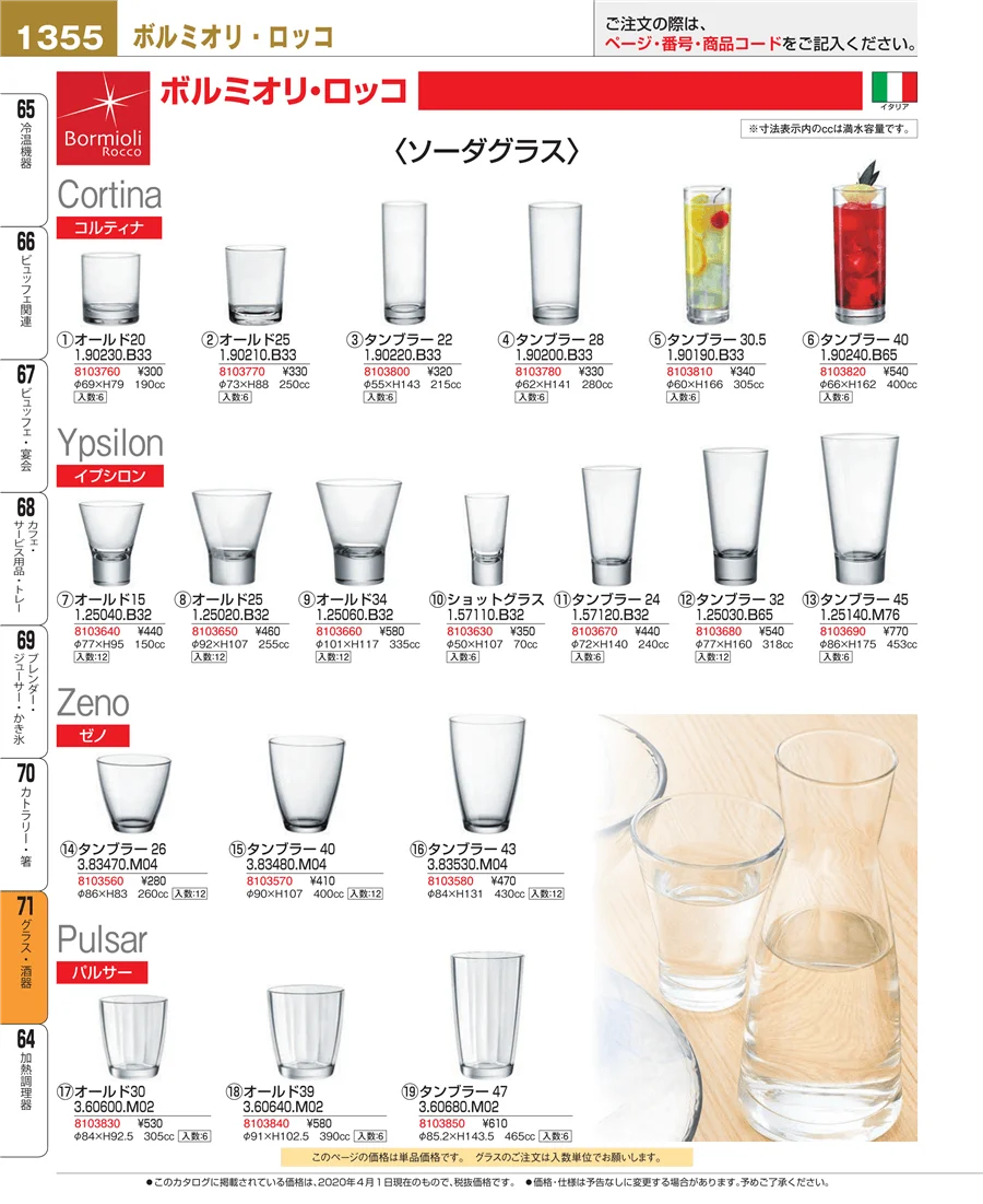 グラス・酒器 ページ1355