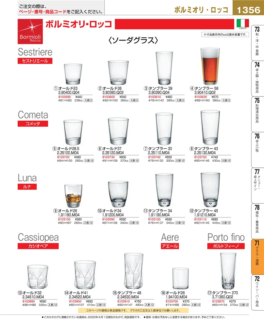 グラス・酒器 ページ1356