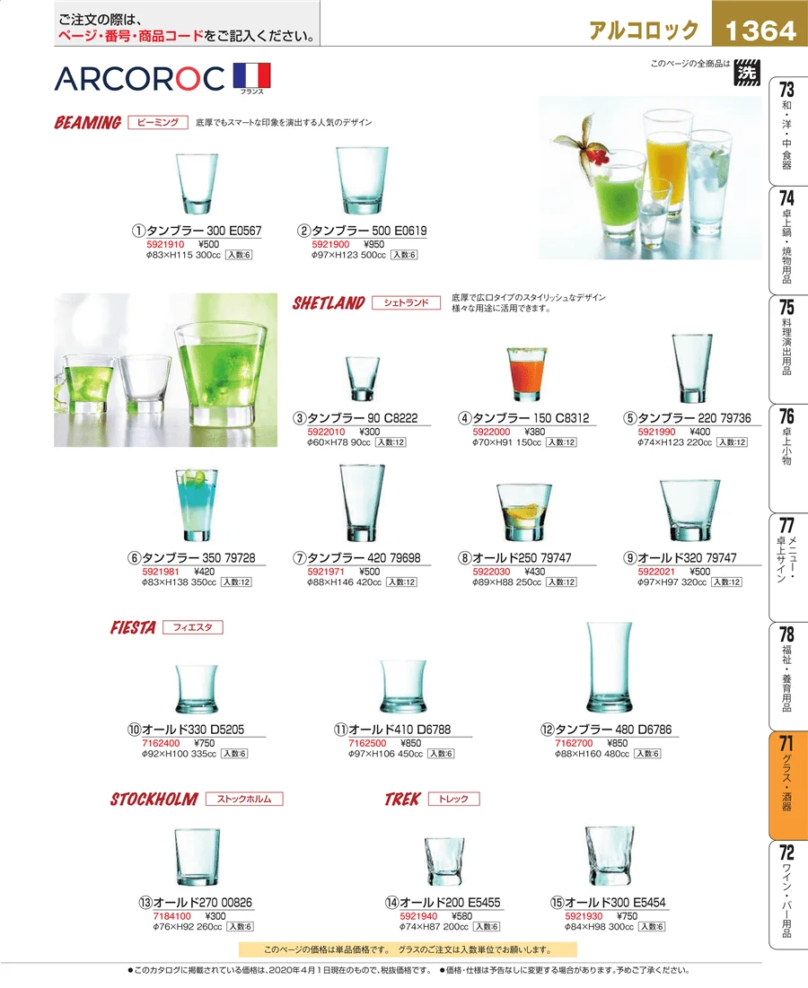 グラス・酒器 ページ1364