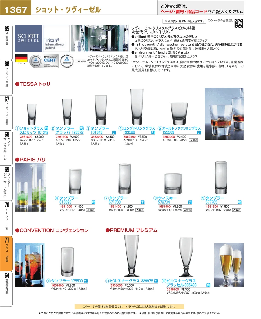 グラス・酒器 ページ1367