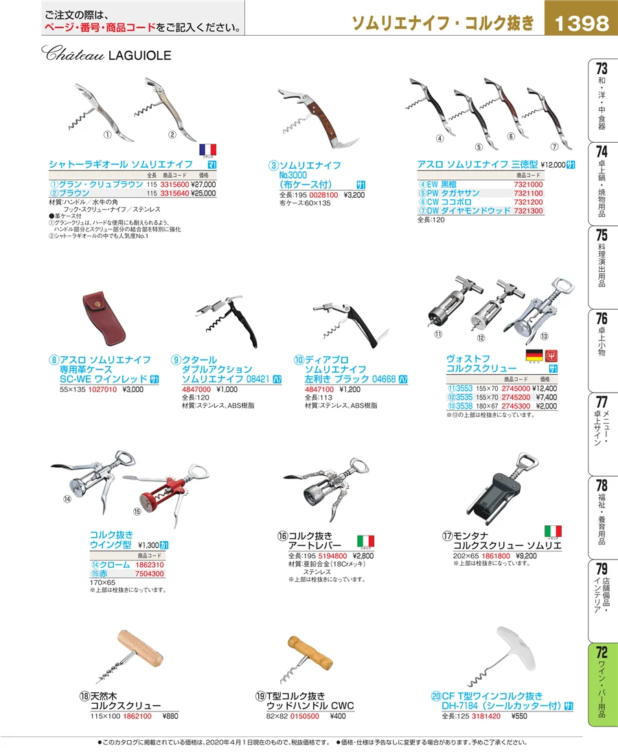 ワイン・バー用品 ページ1398