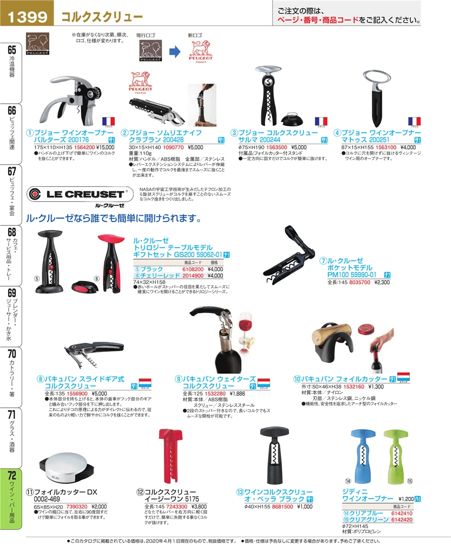 ワイン・バー用品 ページ1399