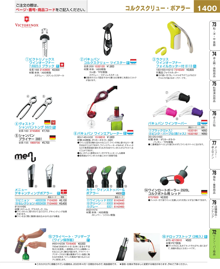 ワイン・バー用品 ページ1400