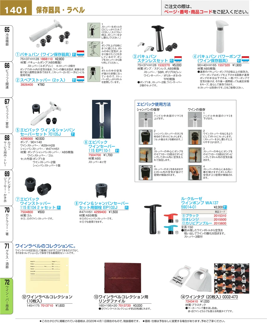 ワイン・バー用品 ページ1401