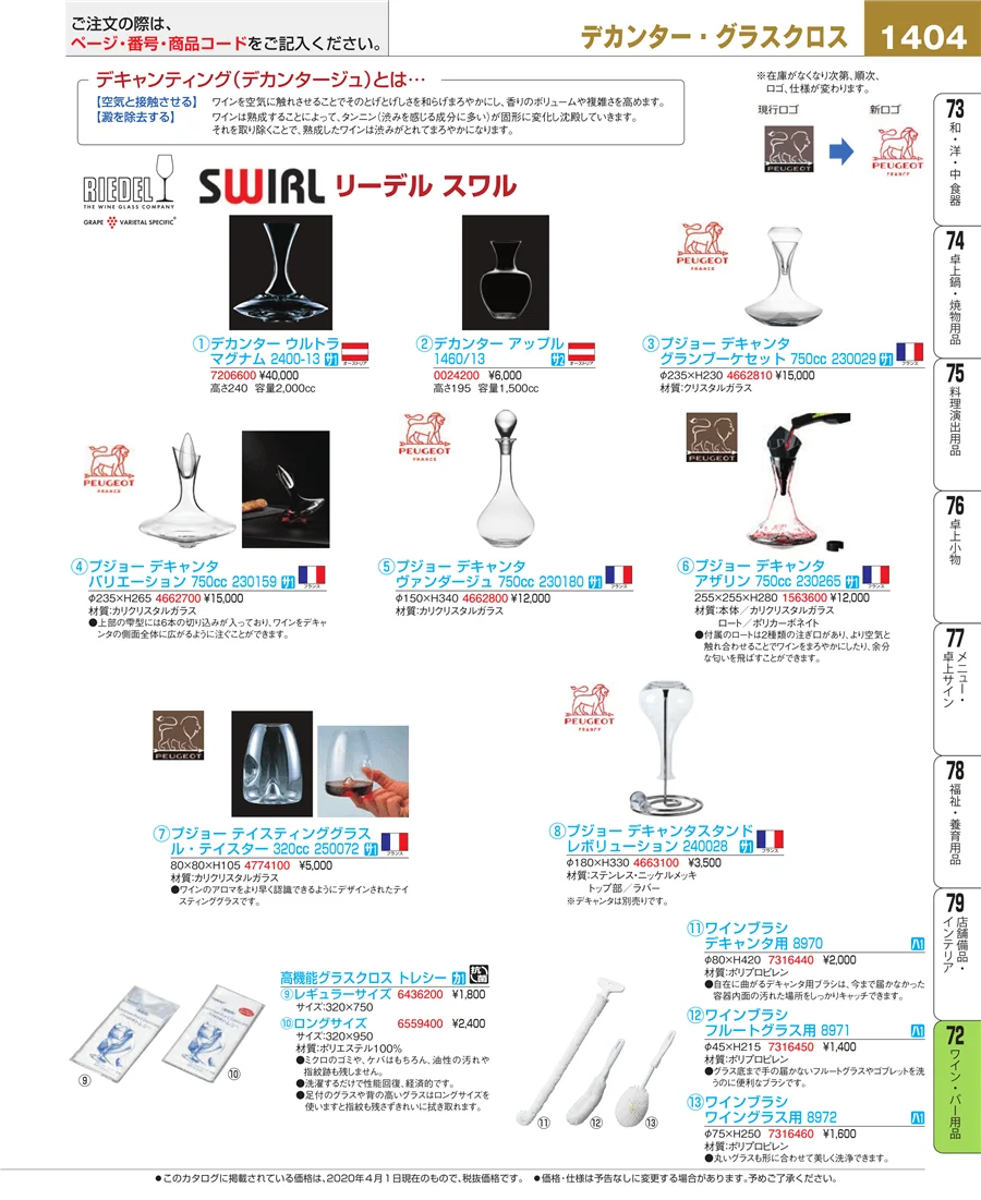 ワイン・バー用品 ページ1404