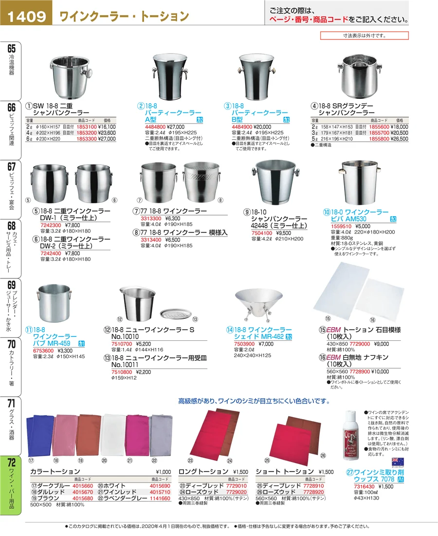 ワイン・バー用品 ページ1409