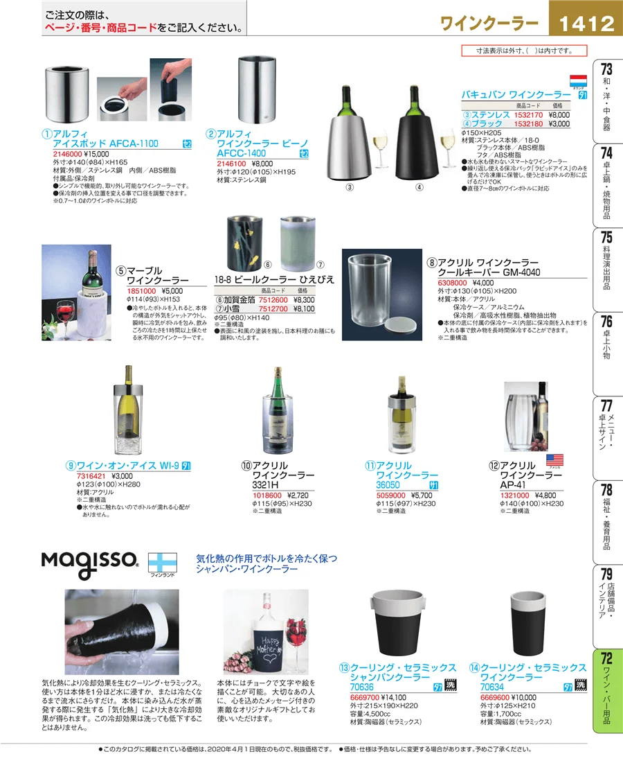 ワイン・バー用品 ページ1412