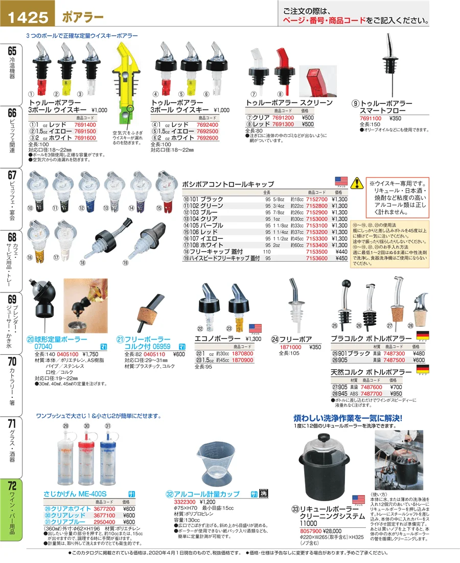 ワイン・バー用品 ページ1425