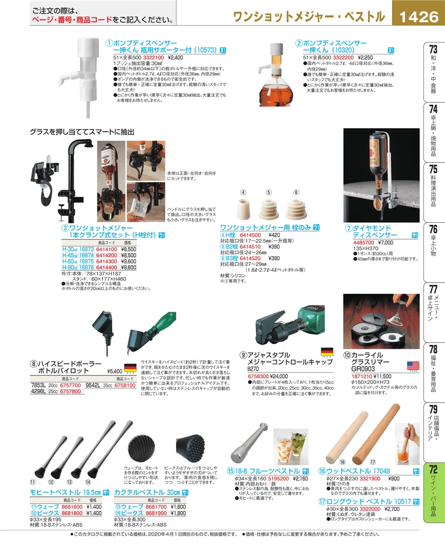 ワイン・バー用品 ページ1426
