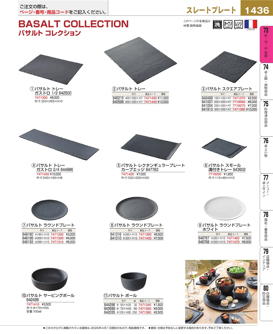 和・洋・中 食器 ページ1436