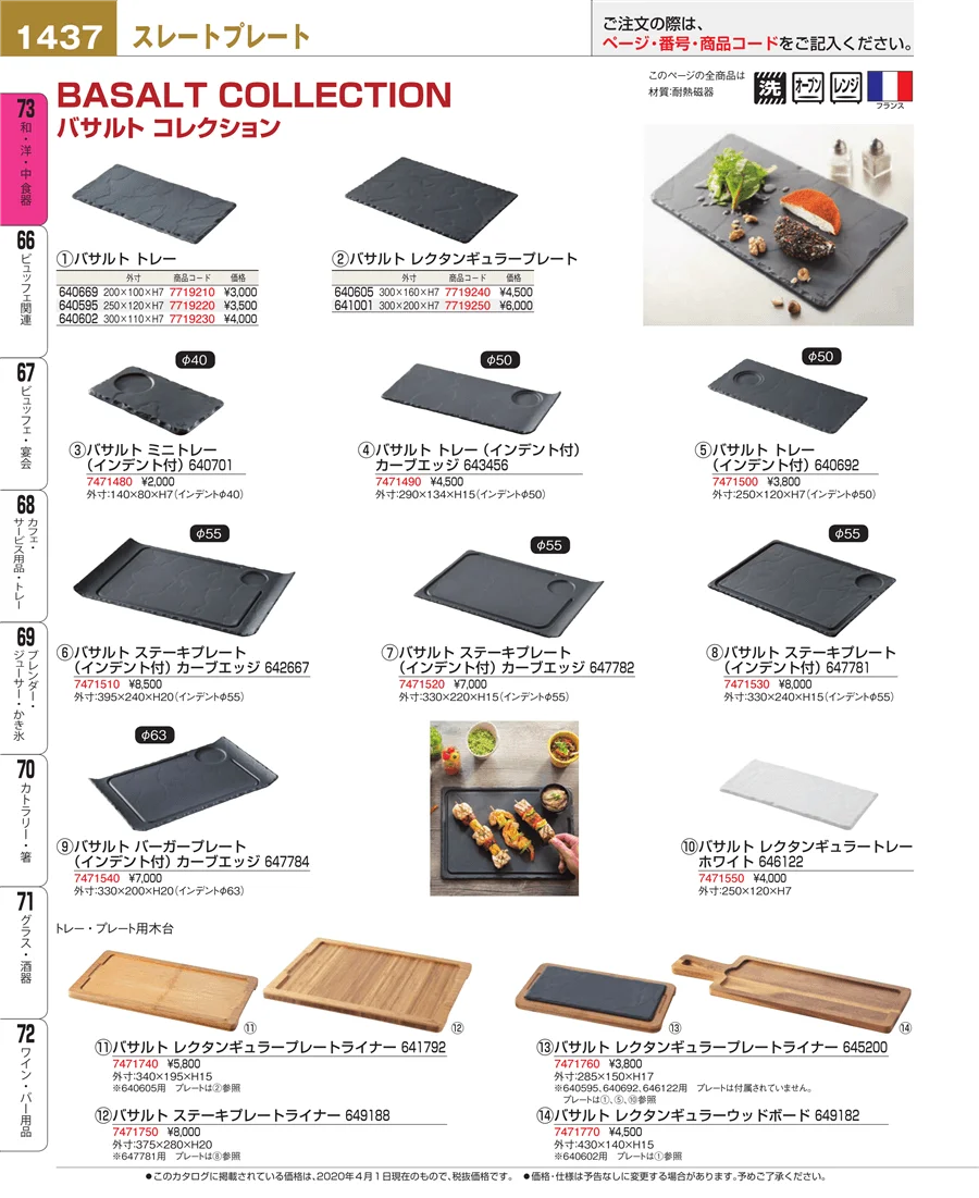 和・洋・中 食器 ページ1437