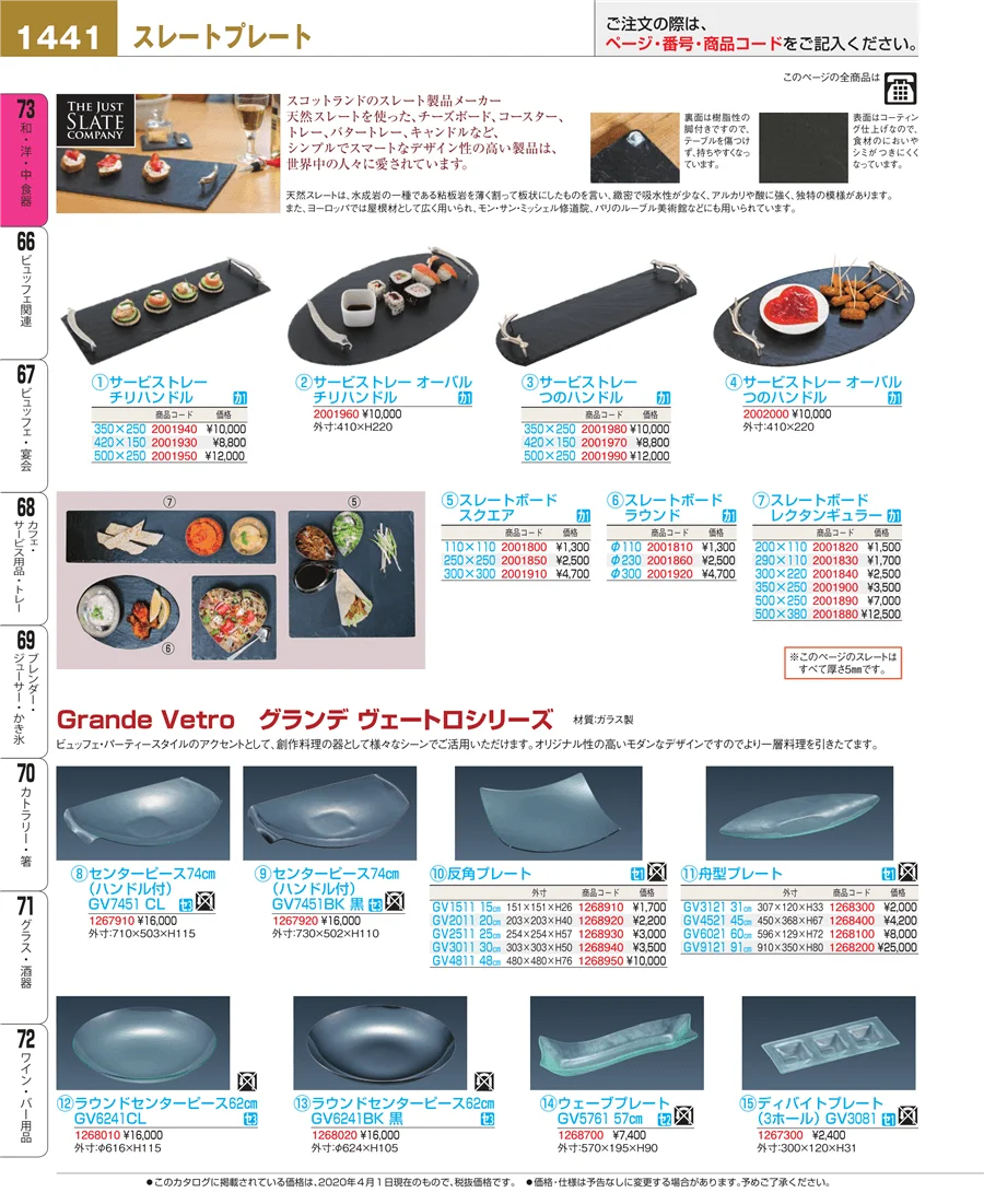 和・洋・中 食器 ページ1441